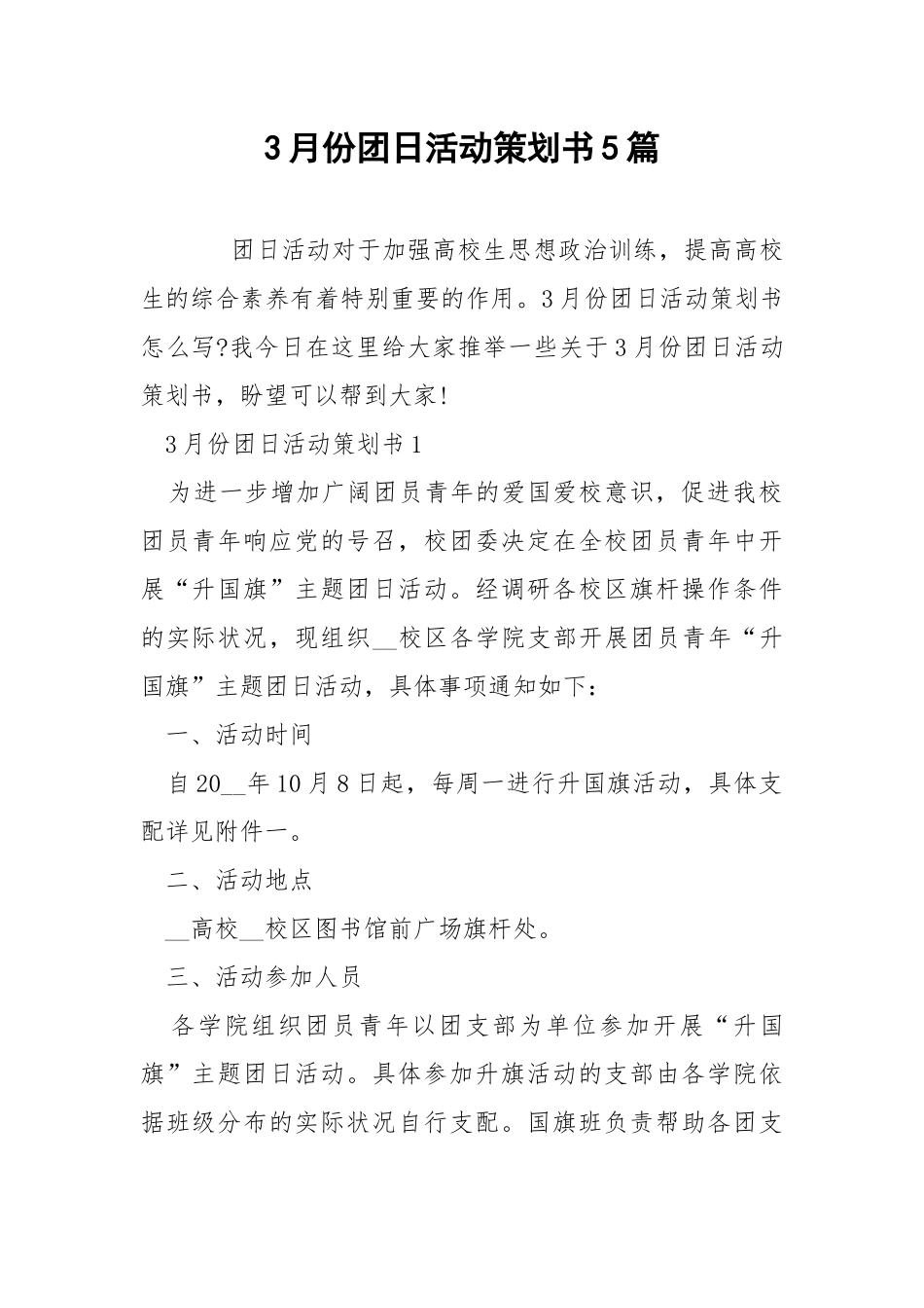 3月份团日活动策划书5篇.docx_第1页