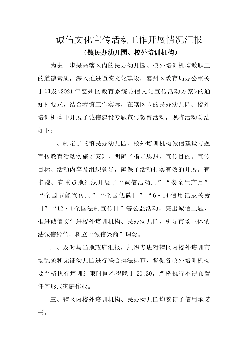 镇民办幼儿园、校外培训机构诚信文化宣传活动工作开展情况汇报.docx_第1页