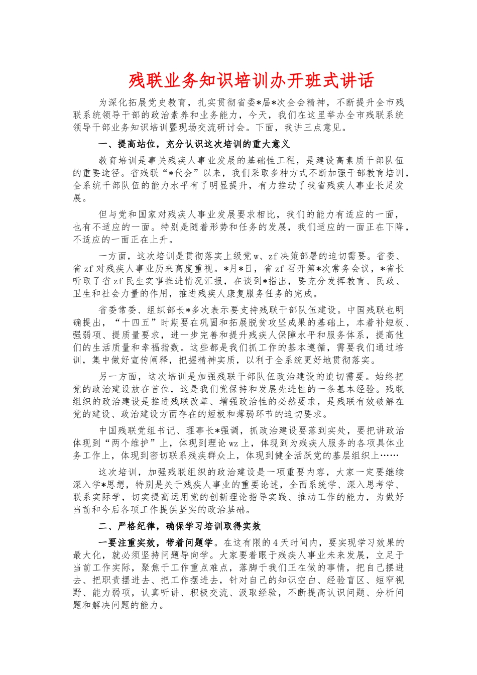 残联业务知识培训办开班式讲话.docx_第1页