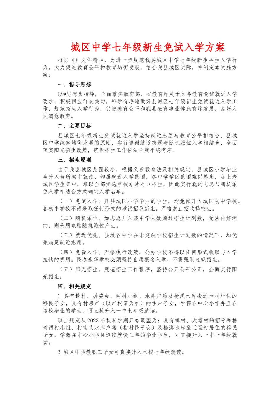 城区中学七年级新生免试入学方案.docx_第1页