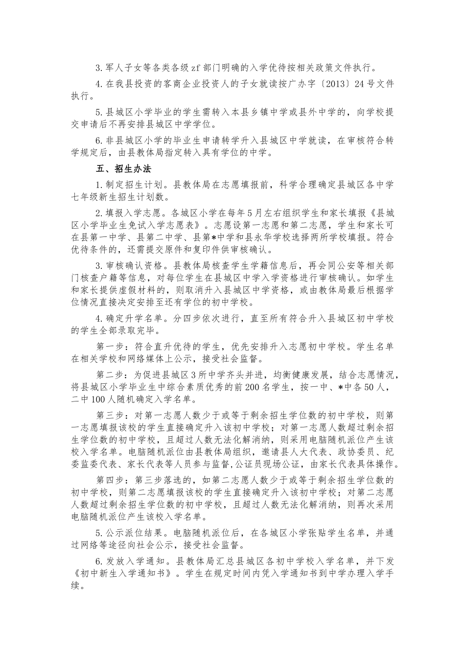 城区中学七年级新生免试入学方案.docx_第2页