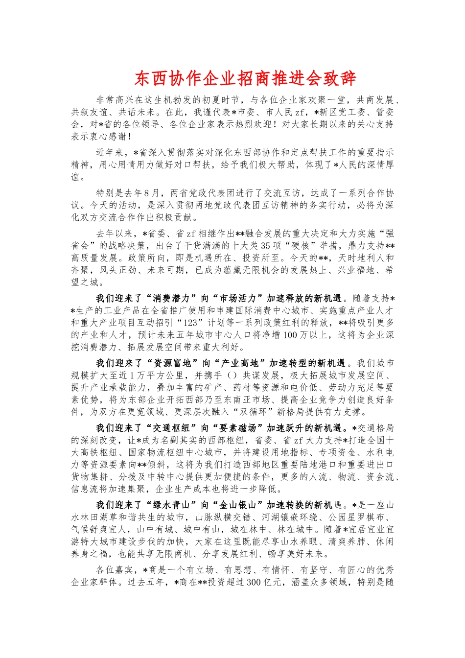 东西协作企业招商推进会致辞.docx_第1页