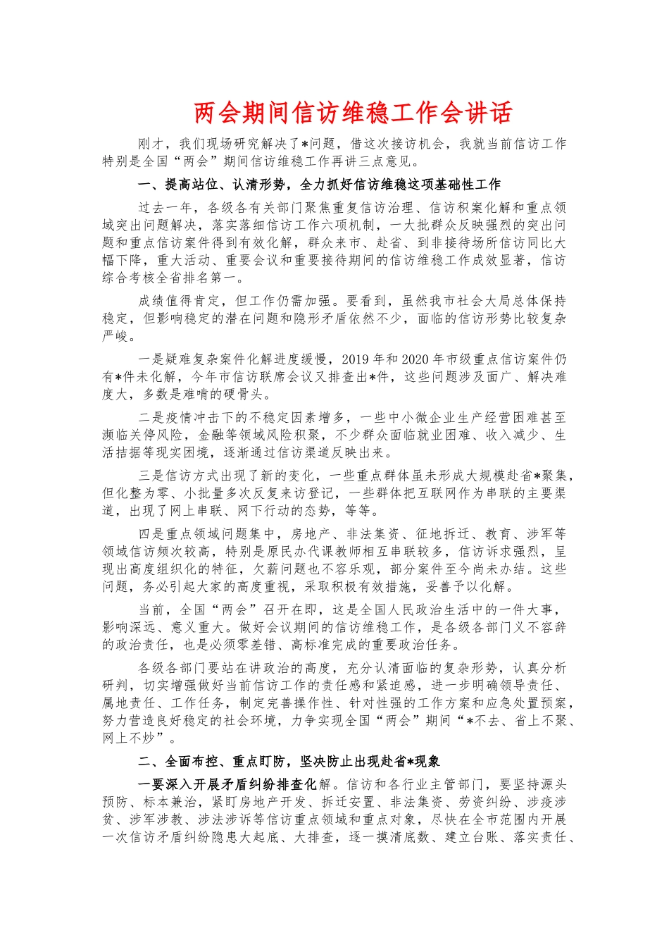 两会期间信访维稳工作会讲话.docx_第1页