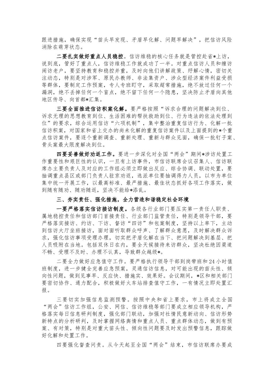 两会期间信访维稳工作会讲话.docx_第2页