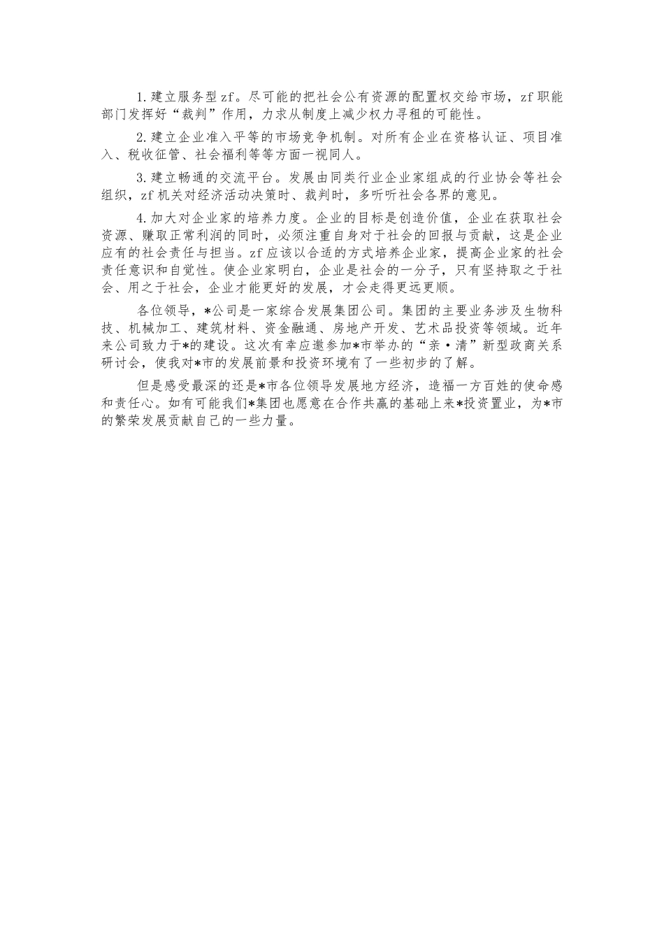 民营企业亲清关系思考体会交流研讨发言.docx_第2页