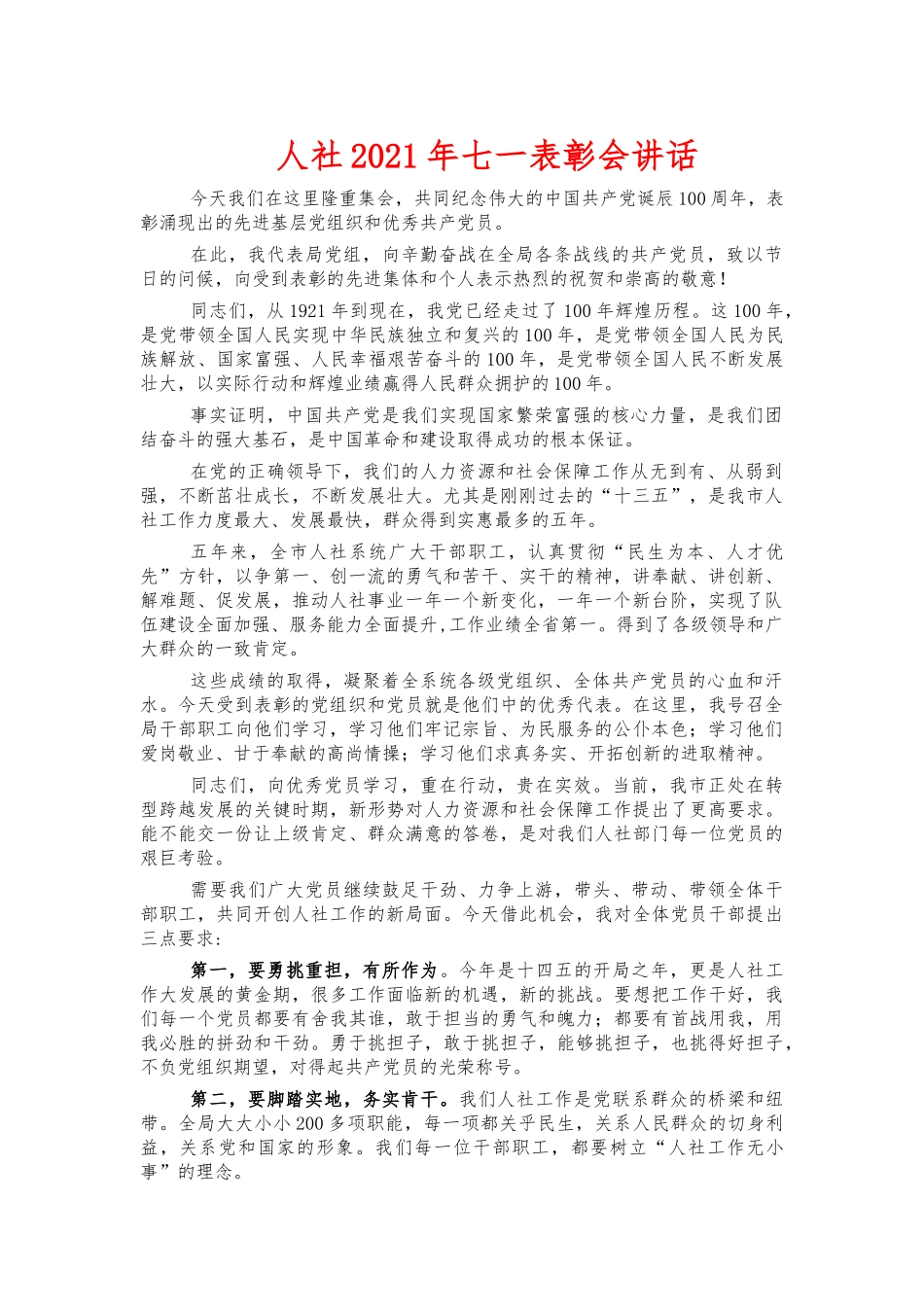 人社2021年七一表彰会讲话.docx_第1页