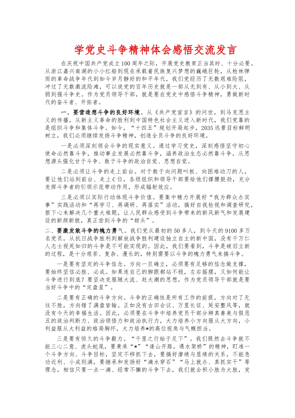 学党史斗争精神体会感悟交流发言.docx_第1页