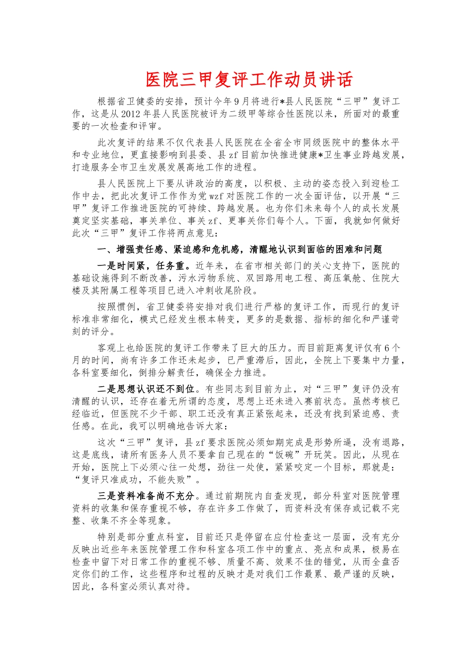 医院三甲复评工作动员讲话.docx_第1页