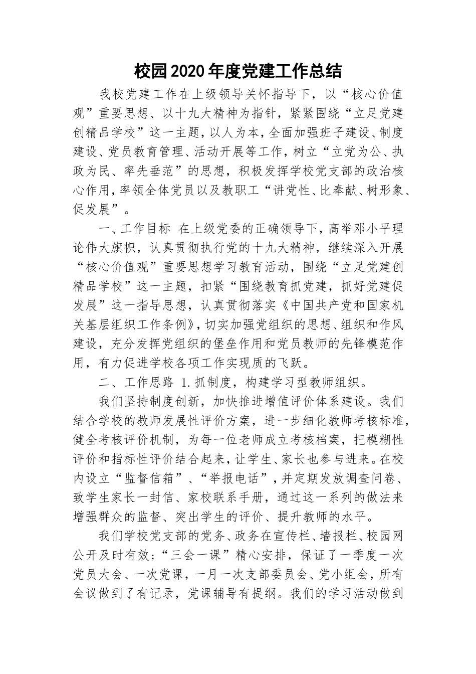 校园2020年度党建工作总结.doc_第1页