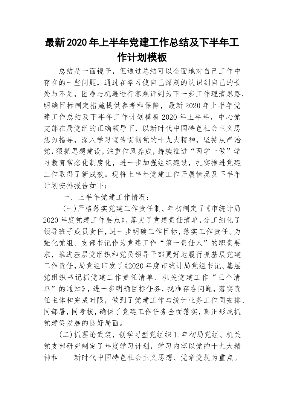 最新2020年上半年党建工作总结及下半年工作计划模板.doc_第1页