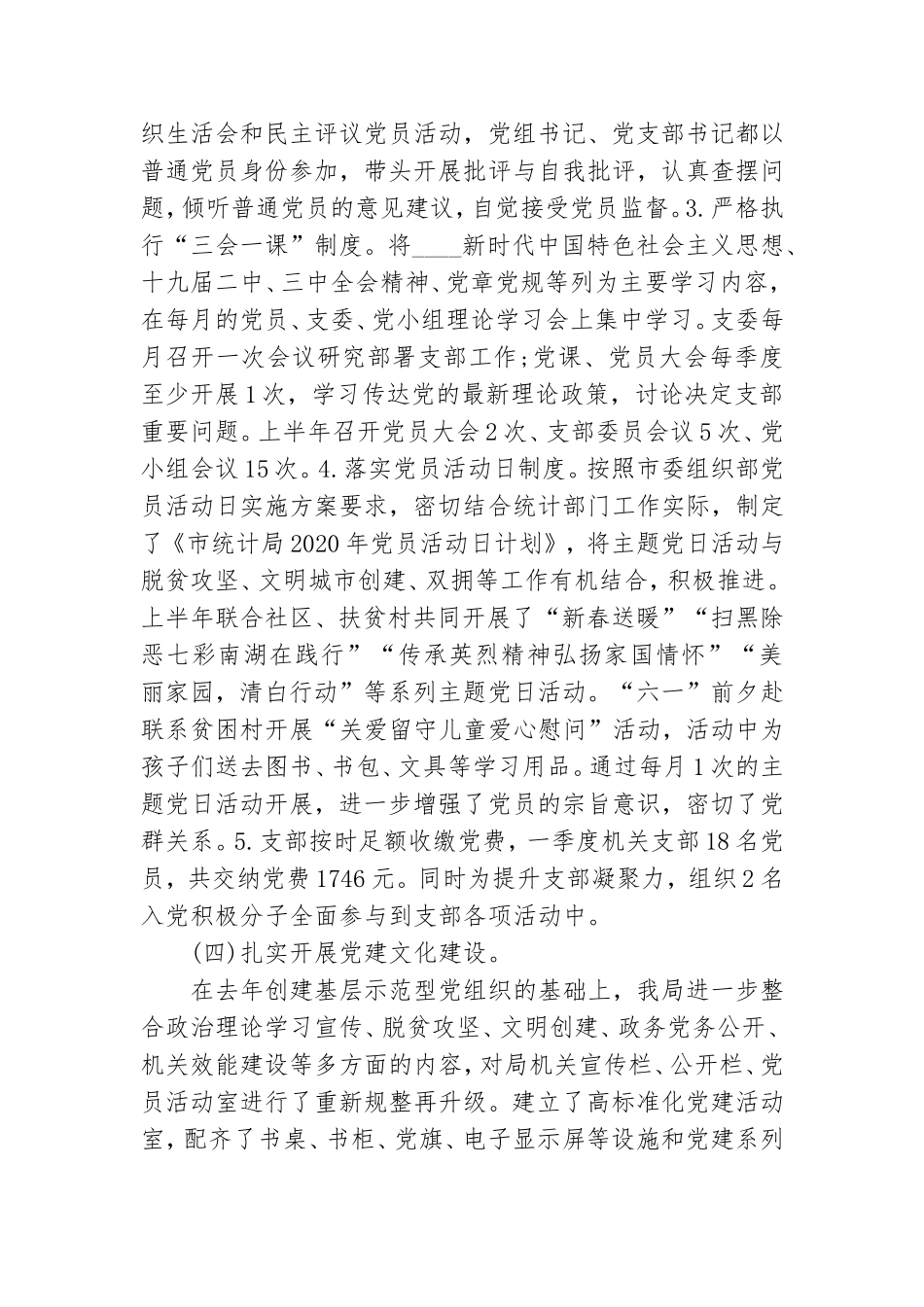 最新2020年上半年党建工作总结及下半年工作计划模板.doc_第3页