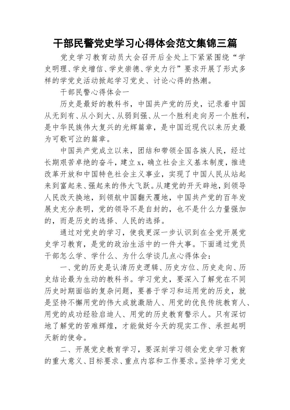 干部民警党史学习心得体会范文集锦三篇.doc_第1页