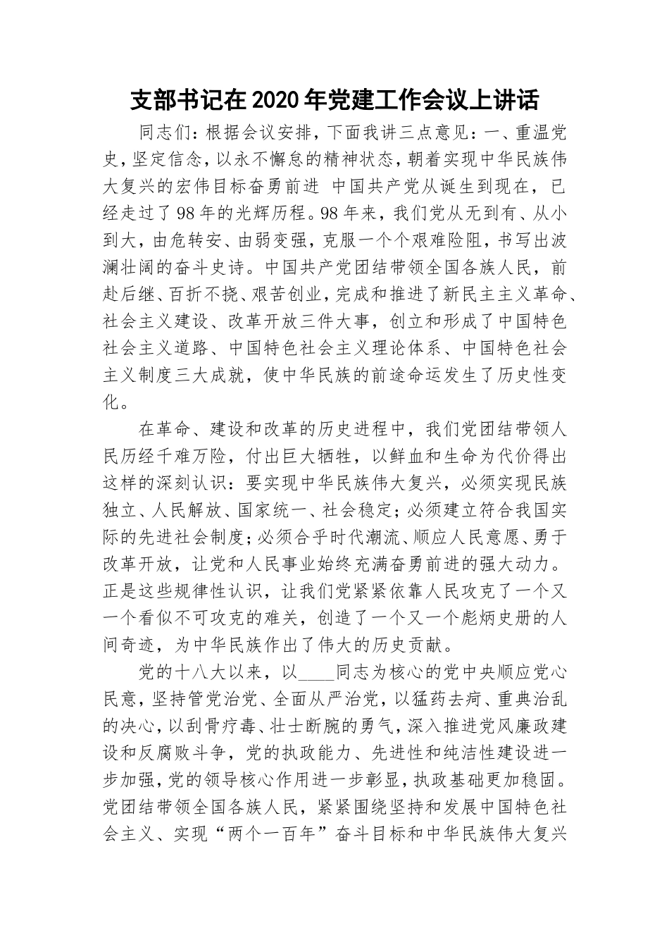 支部书记在2020年党建工作会议上讲话.doc_第1页