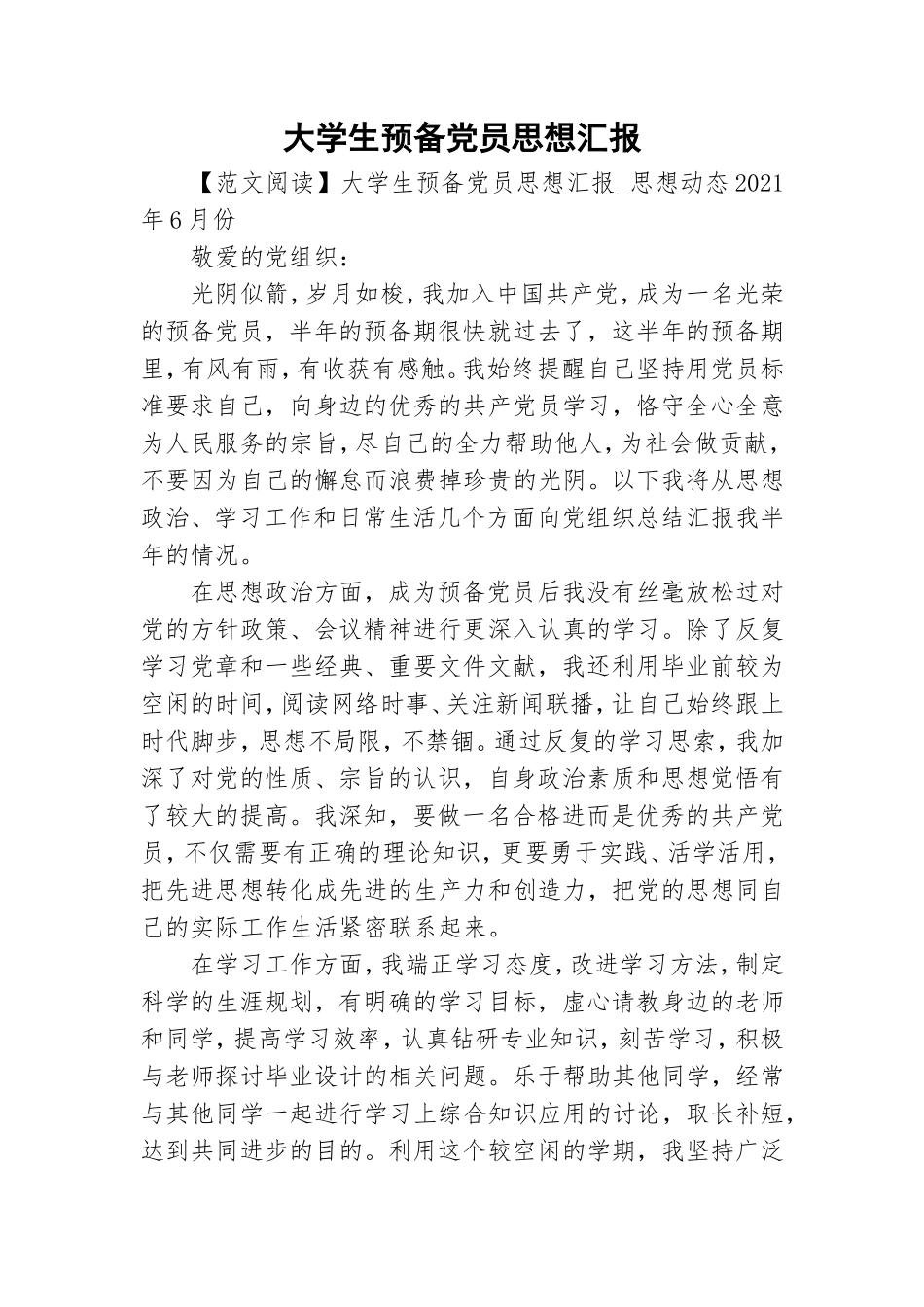 大学生预备党员思想汇报.doc_第1页