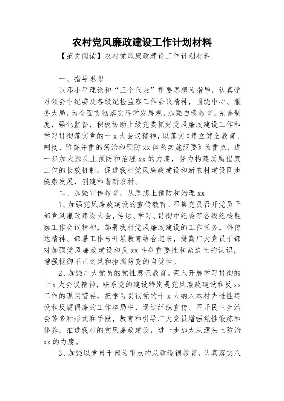 农村党风廉政建设工作计划材料.doc_第1页