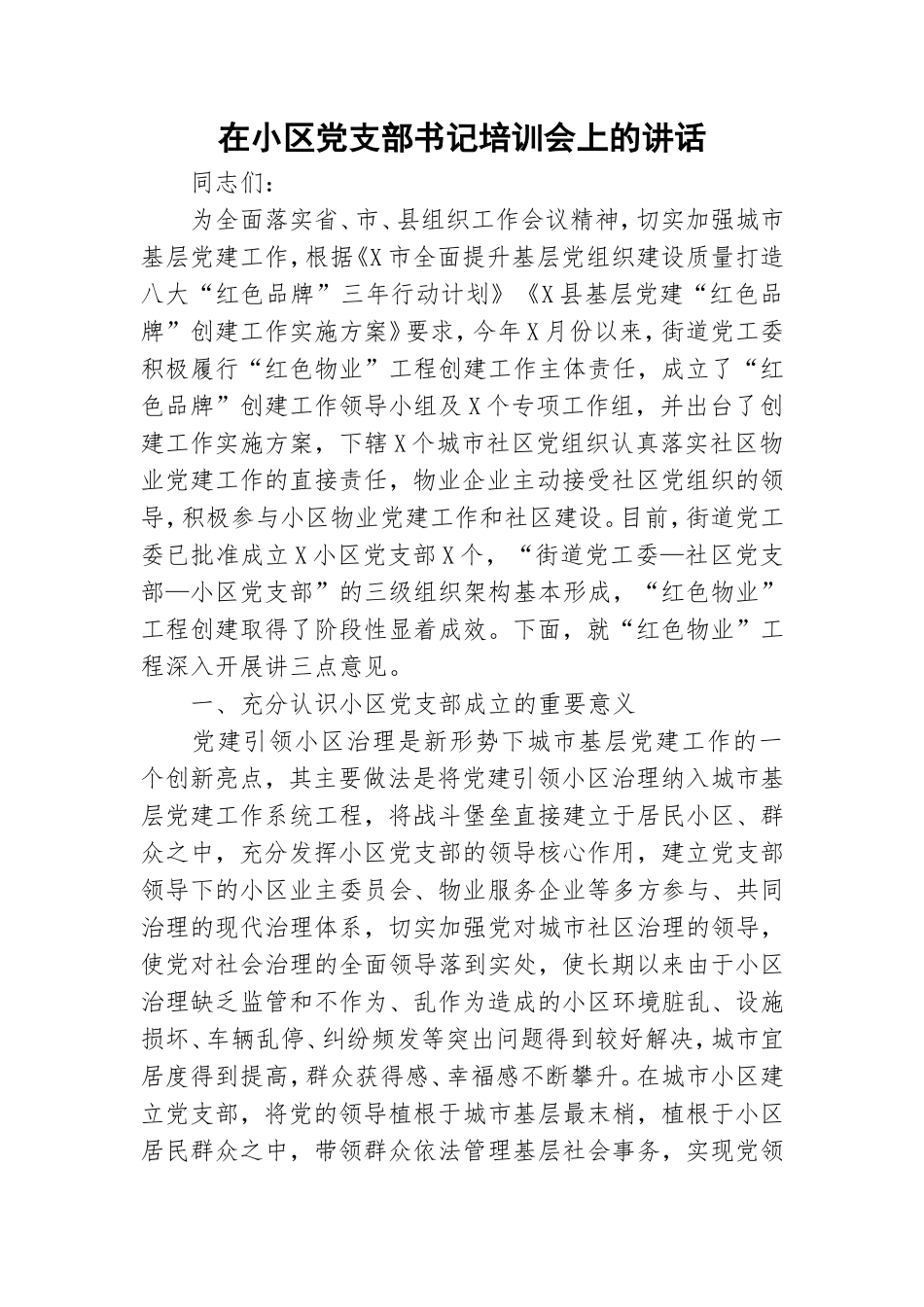 在小区党支部书记培训会上的讲话.doc_第1页