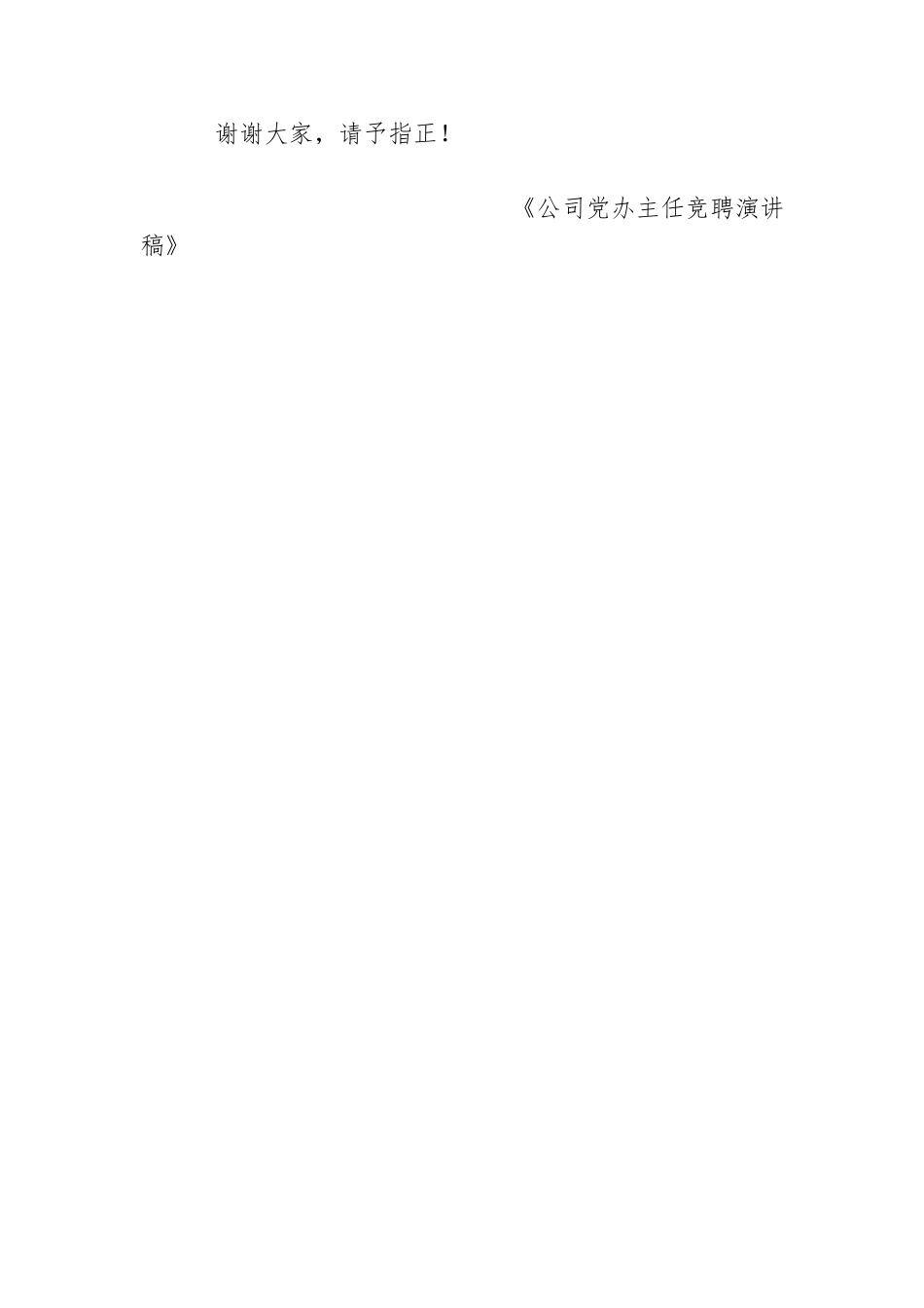 公司党办主任竞聘演讲稿.doc_第3页