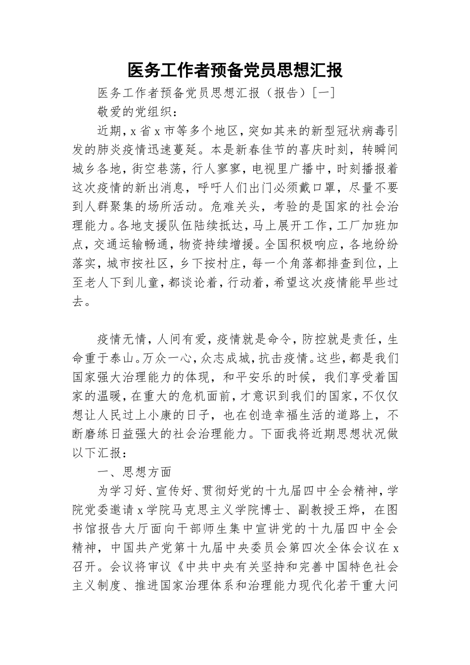 医务工作者预备党员思想汇报.doc_第1页