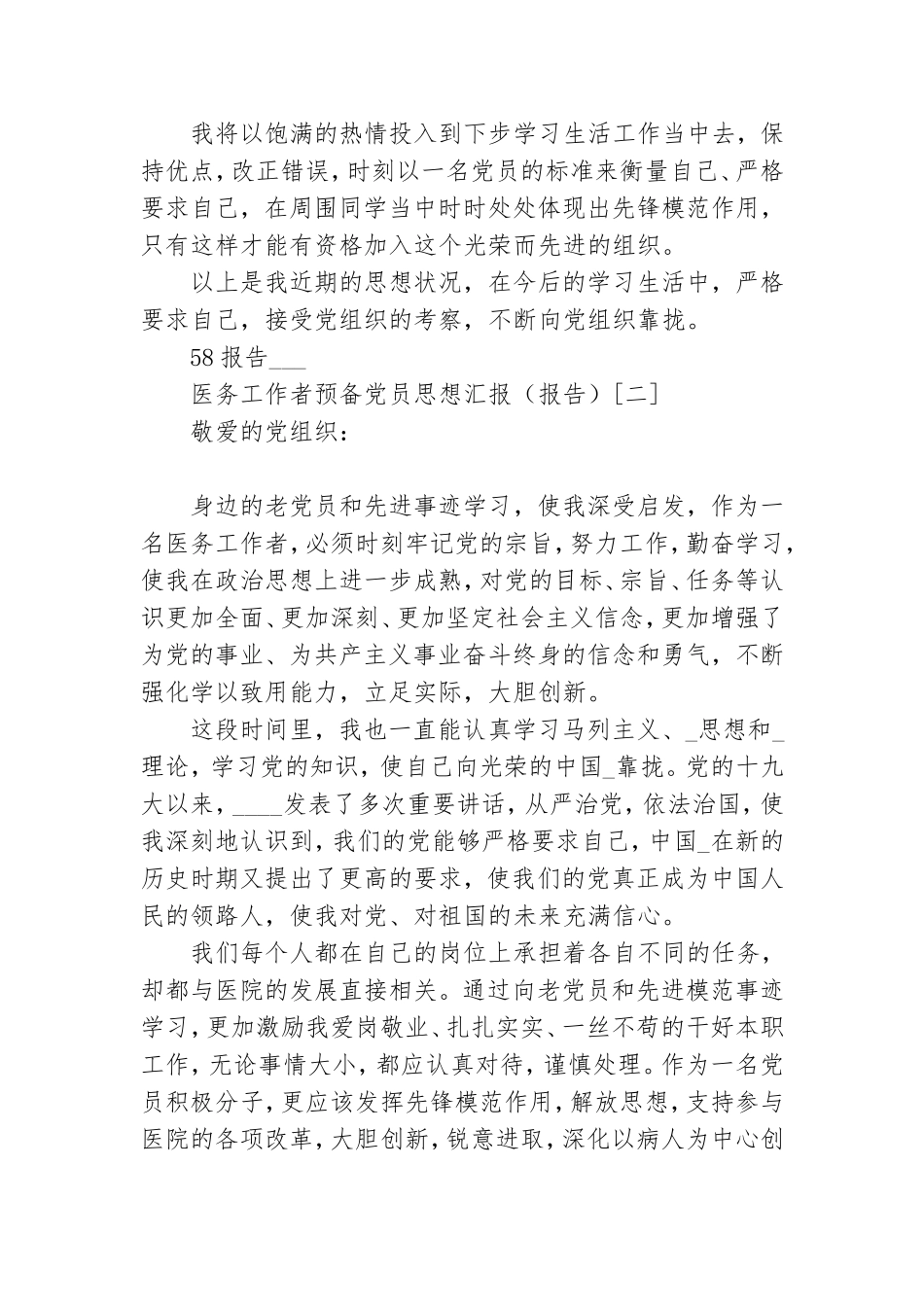 医务工作者预备党员思想汇报.doc_第3页