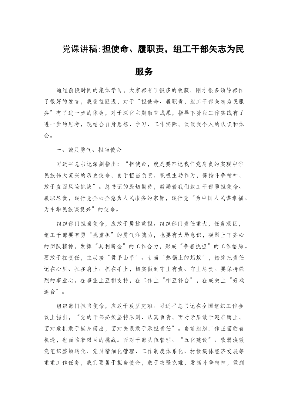 组工干部党课讲稿2篇.docx_第1页