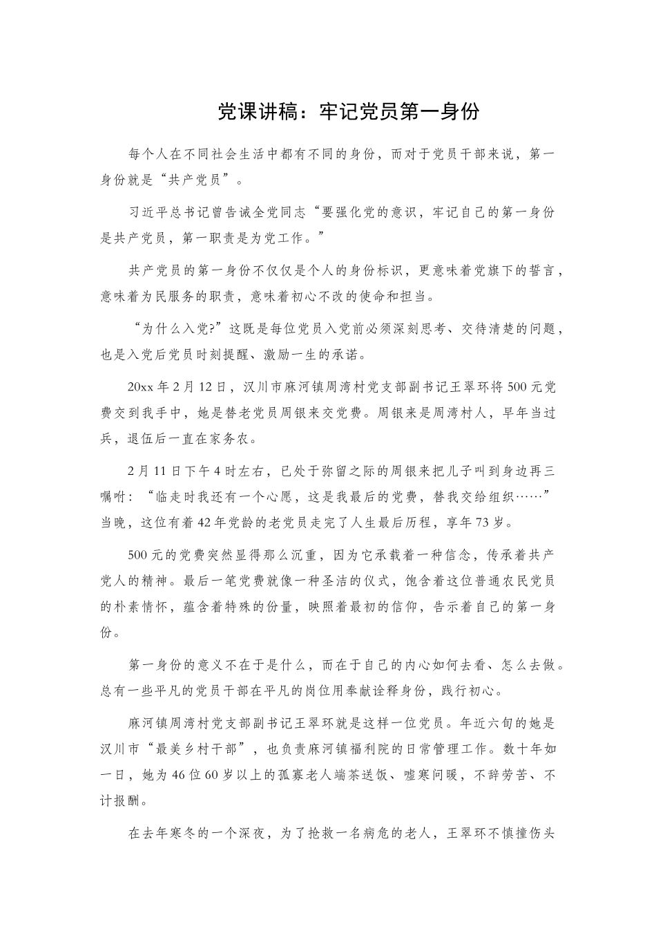 牢记党员第一身份党课讲稿2篇.docx_第1页