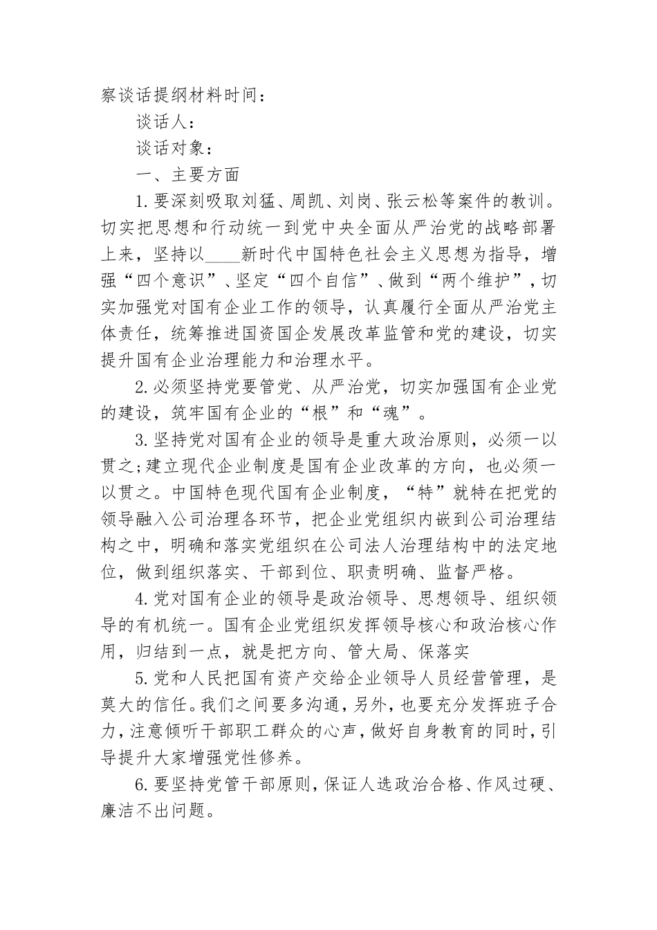 党员考察谈话提纲材料.doc_第3页