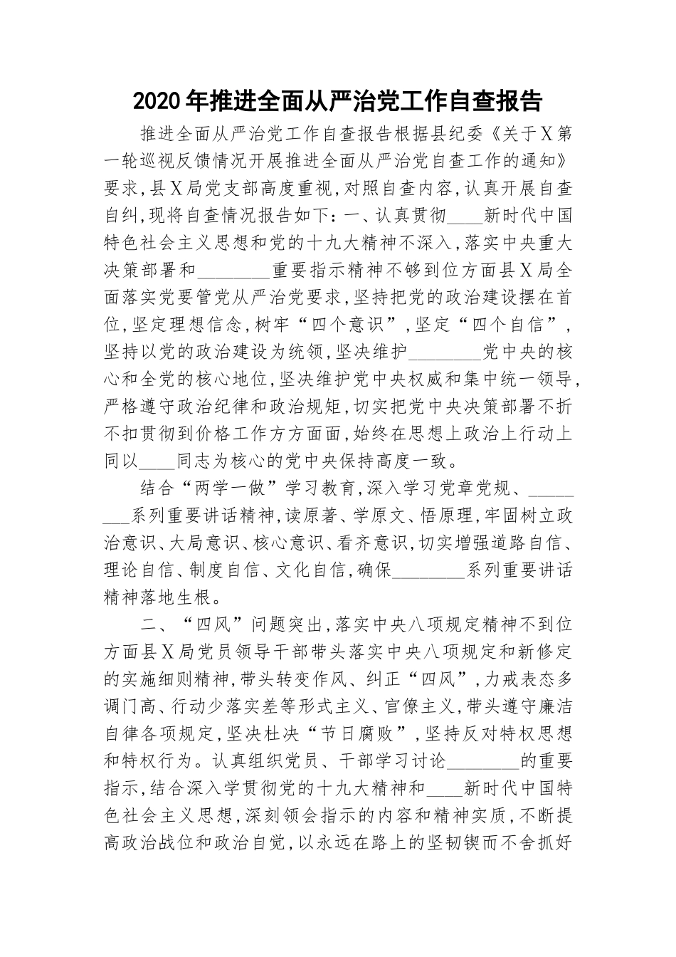 2020年推进全面从严治党工作自查报告.doc_第1页