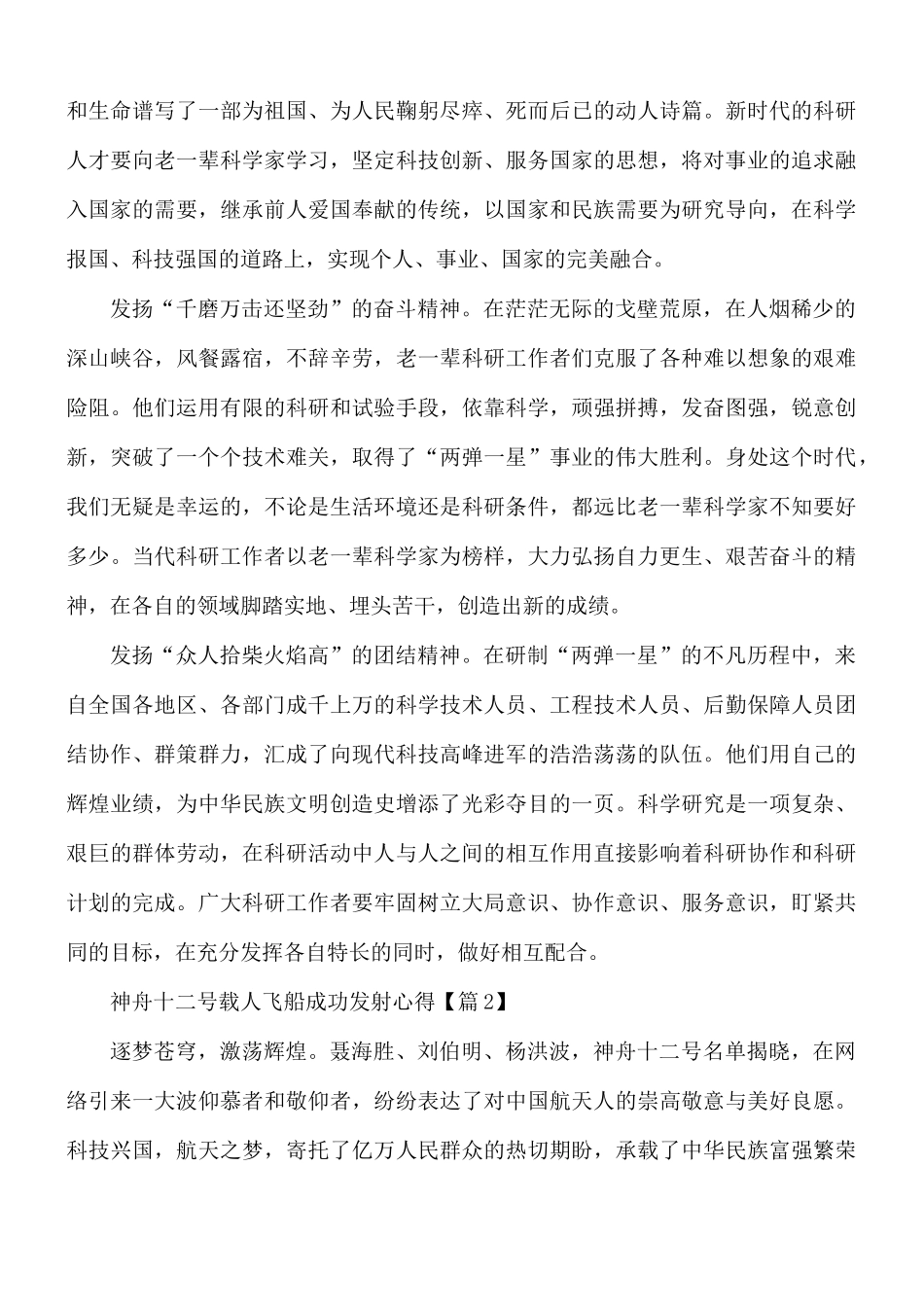 2021年神舟十二号载人飞船成功发射心得体会5篇.docx_第2页