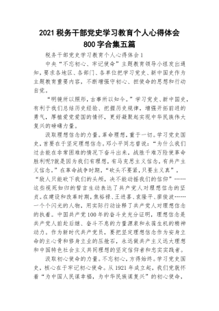 2021税务干部党史学习教育个人心得体会800字合集五篇.doc