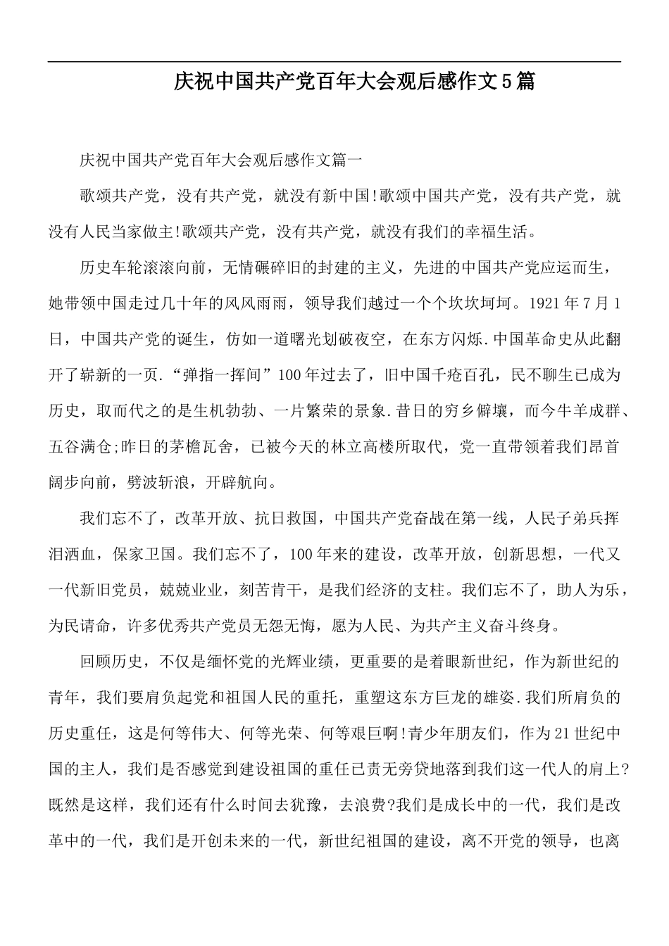 庆祝中国共产党百年大会观后感作文5篇.docx_第1页