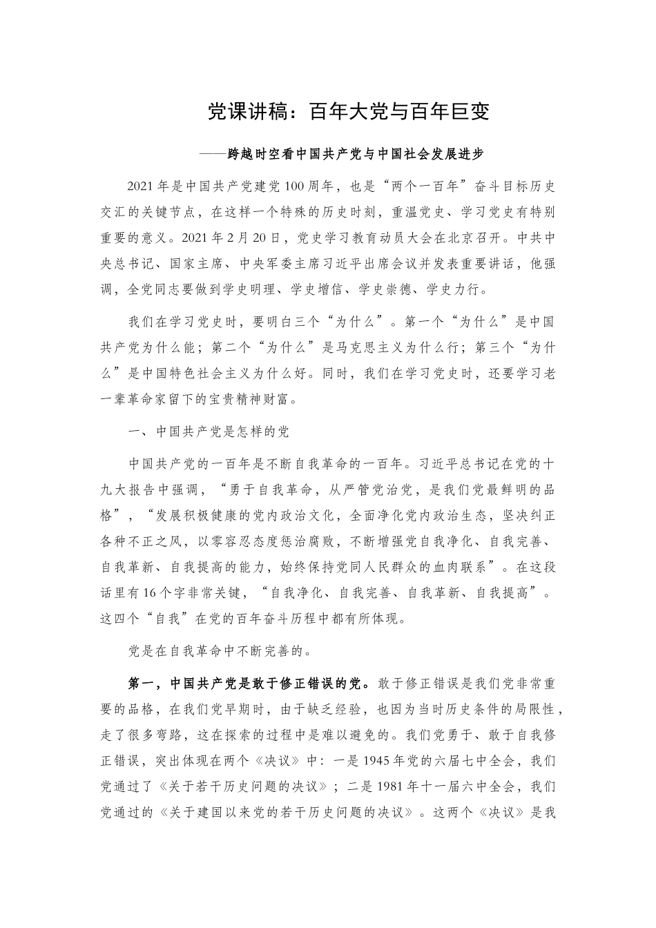百年党史党课讲稿2篇.docx_第1页