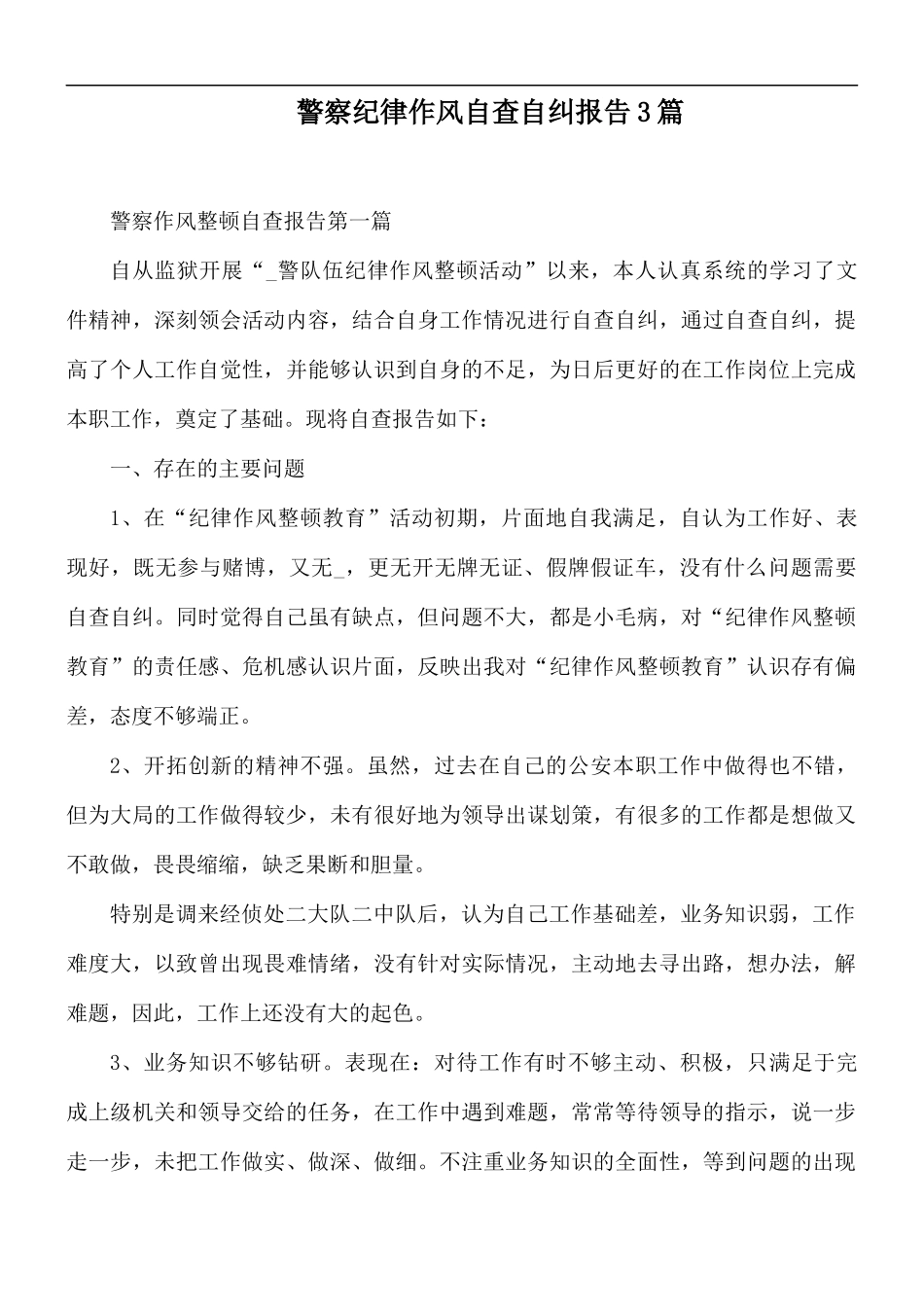 警察纪律作风自查自纠报告3篇.docx_第1页