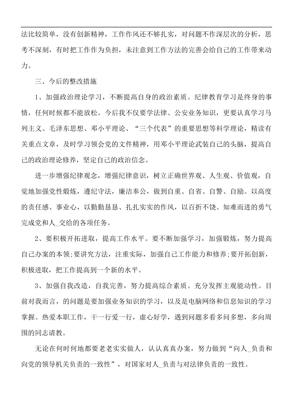 警察纪律作风自查自纠报告3篇.docx_第3页