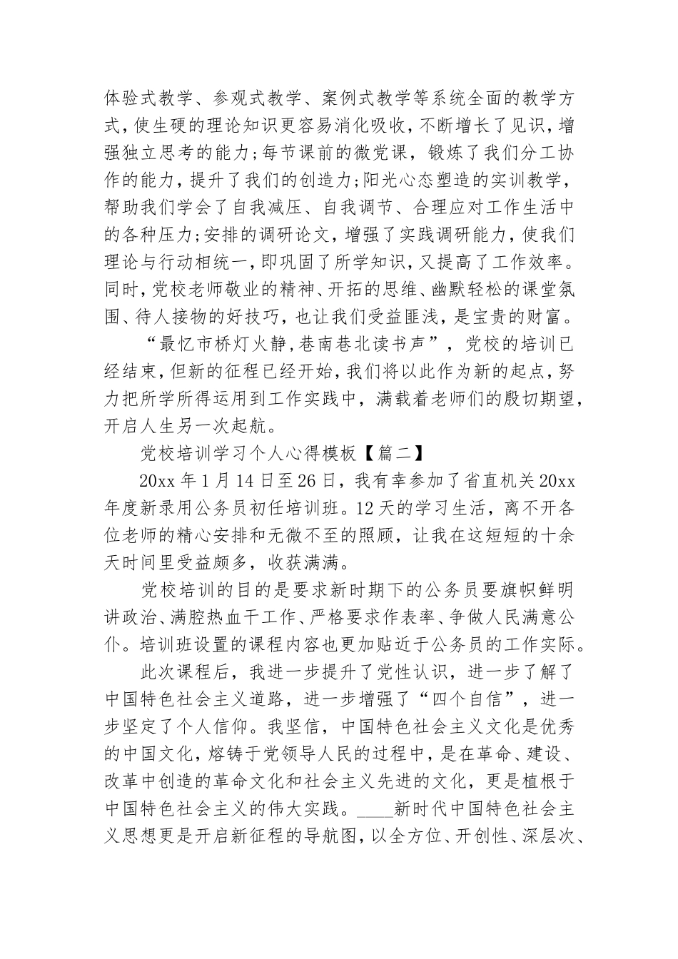 党校培训学习个人心得模板3篇.doc_第2页