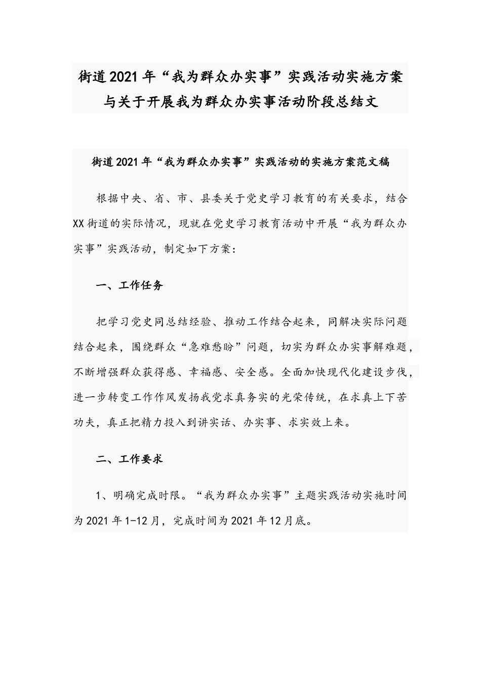街道2021年“我为群众办实事”实践活动实施方案与关于开展我为群众办实事活动阶段总结文.docx_第1页