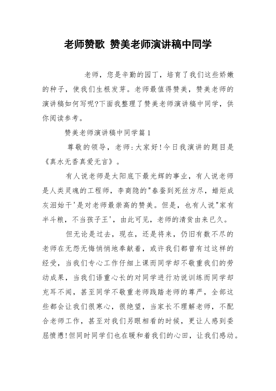 老师赞歌 赞美老师演讲稿中同学.docx_第1页