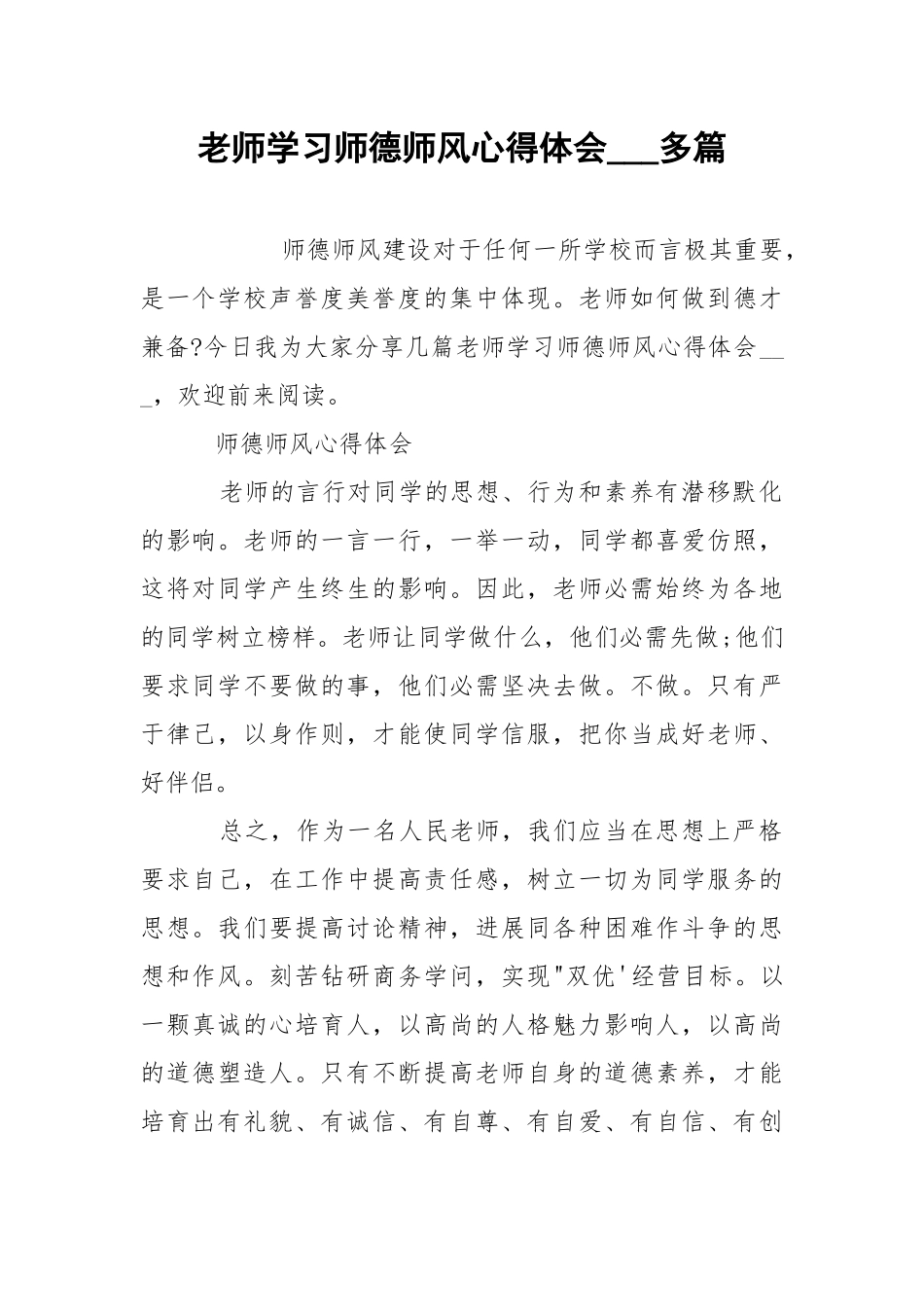 老师学习师德师风心得体会___多篇.docx_第1页