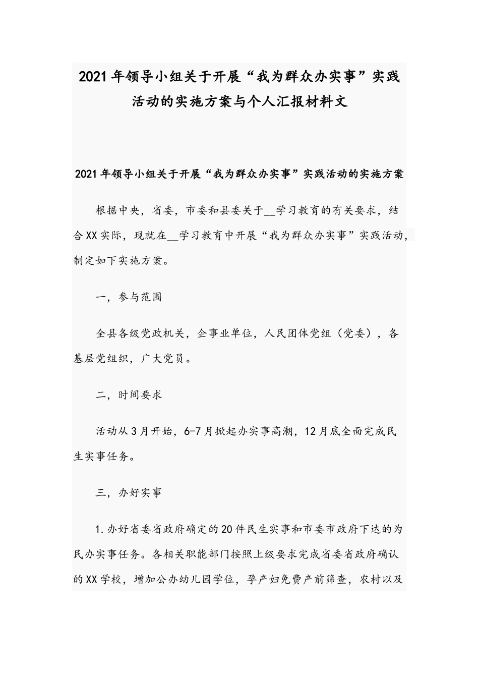 2021年领导小组关于开展“我为群众办实事”实践活动的实施方案与个人汇报材料文.docx_第1页
