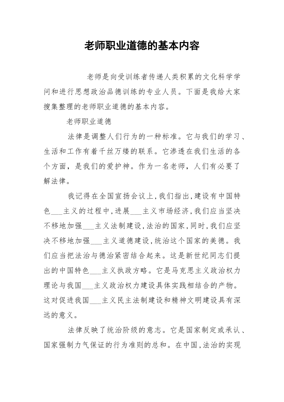 老师职业道德的基本内容.docx_第1页