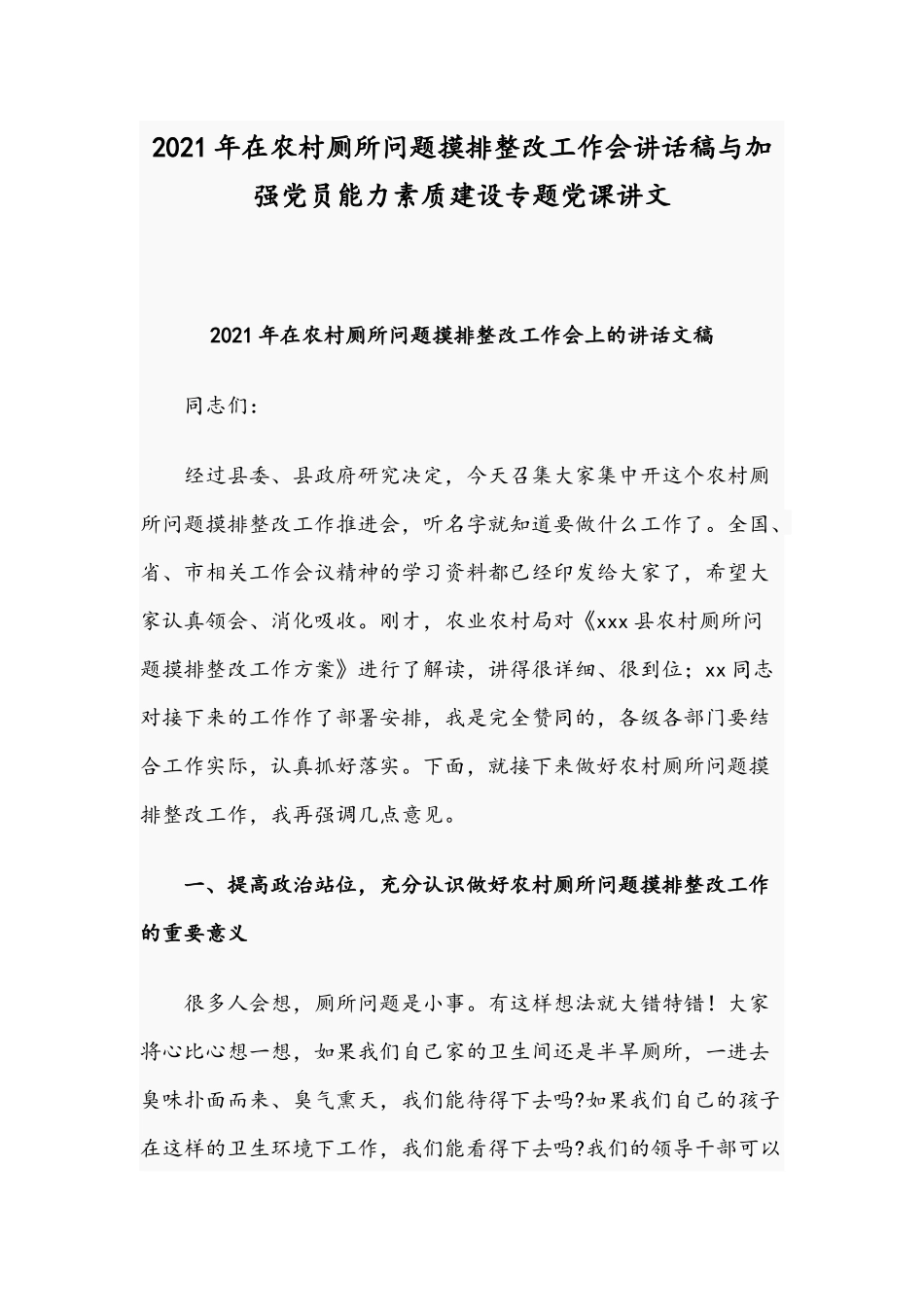 2021年在农村厕所问题摸排整改工作会讲话稿与加强党员能力素质建设专题党课讲文.docx_第1页