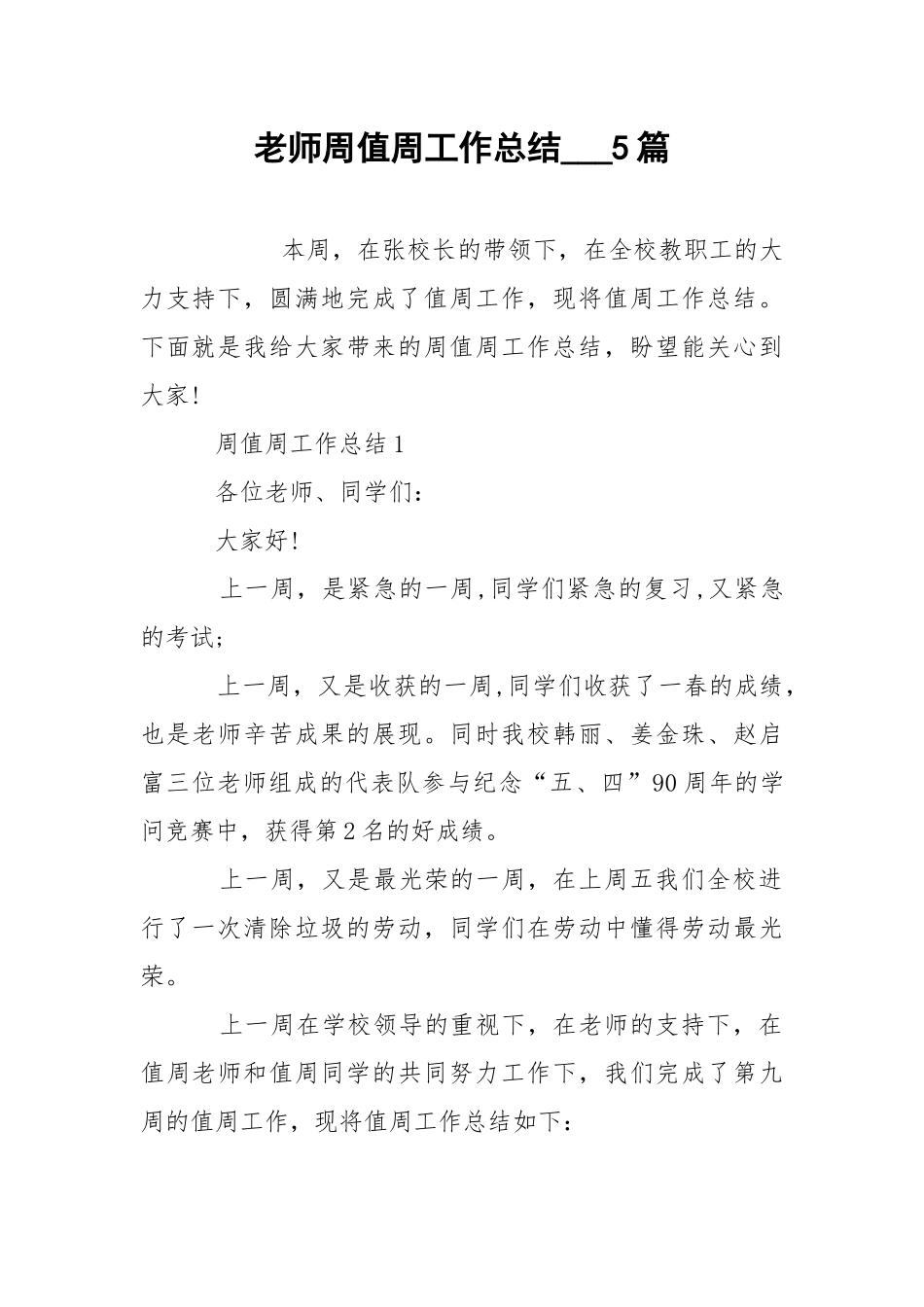 老师周值周工作总结___5篇.docx_第1页