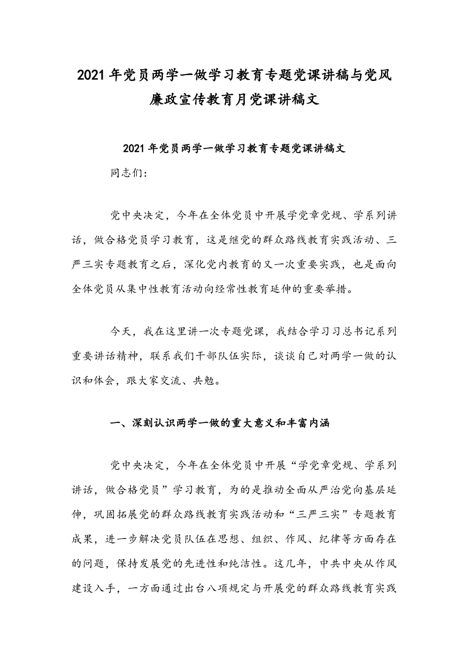 2021年党员两学一做学习教育专题党课讲稿与党风廉政宣传教育月党课讲稿文.docx_第1页