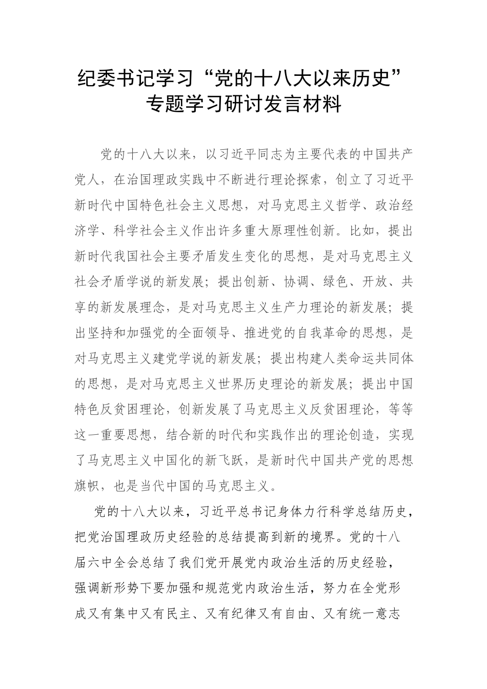 纪委书记学习“党的十八大以来历史”专题学习研讨发言材料.docx_第1页