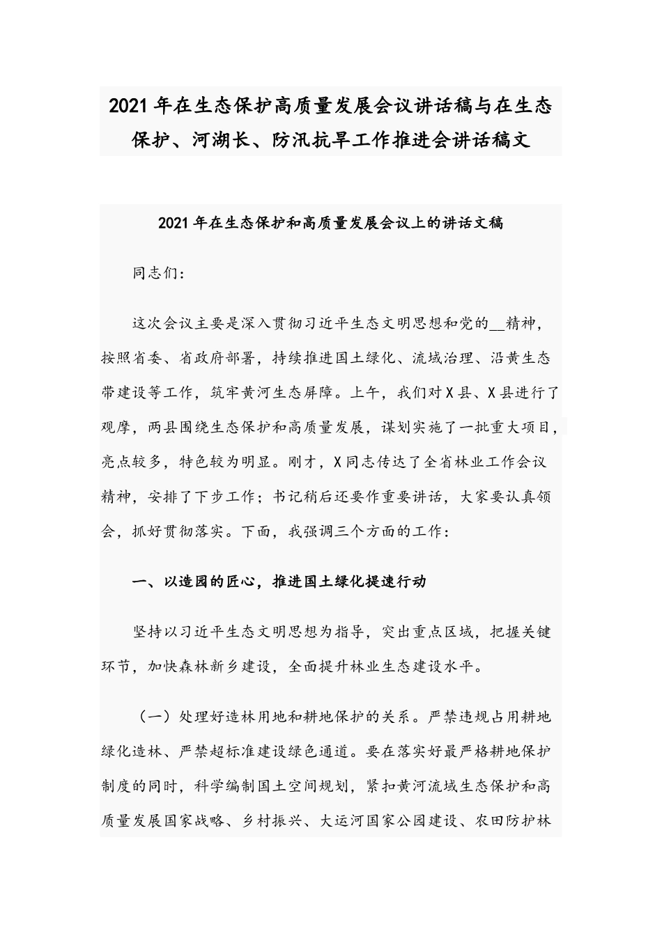 2021年在生态保护高质量发展会议讲话稿与在生态保护、河湖长、防汛抗旱工作推进会讲话稿文.docx_第1页