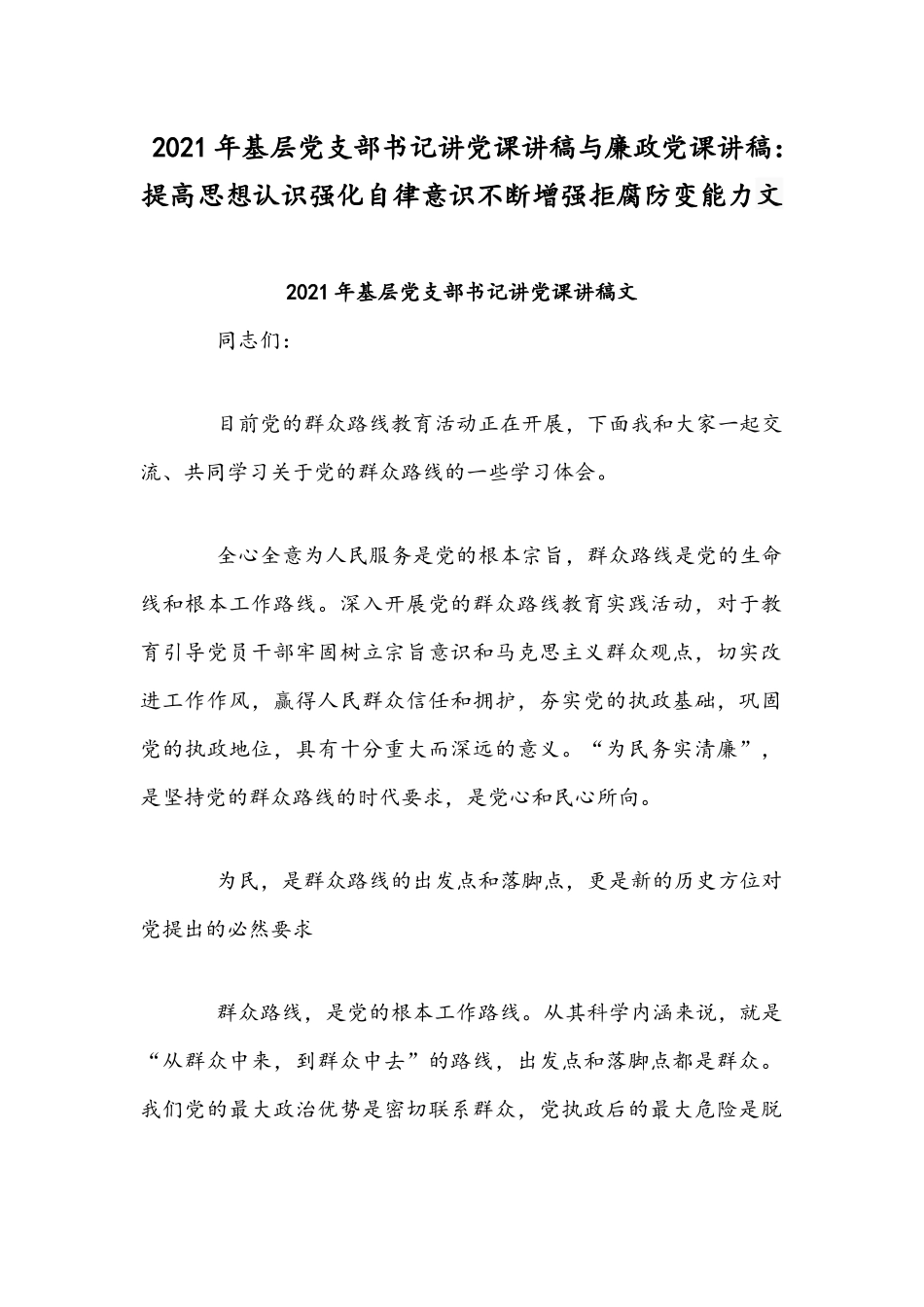 2021年基层党支部书记讲党课讲稿与廉政党课讲稿：提高思想认识强化自律意识不断增强拒腐防变能力文.docx_第1页