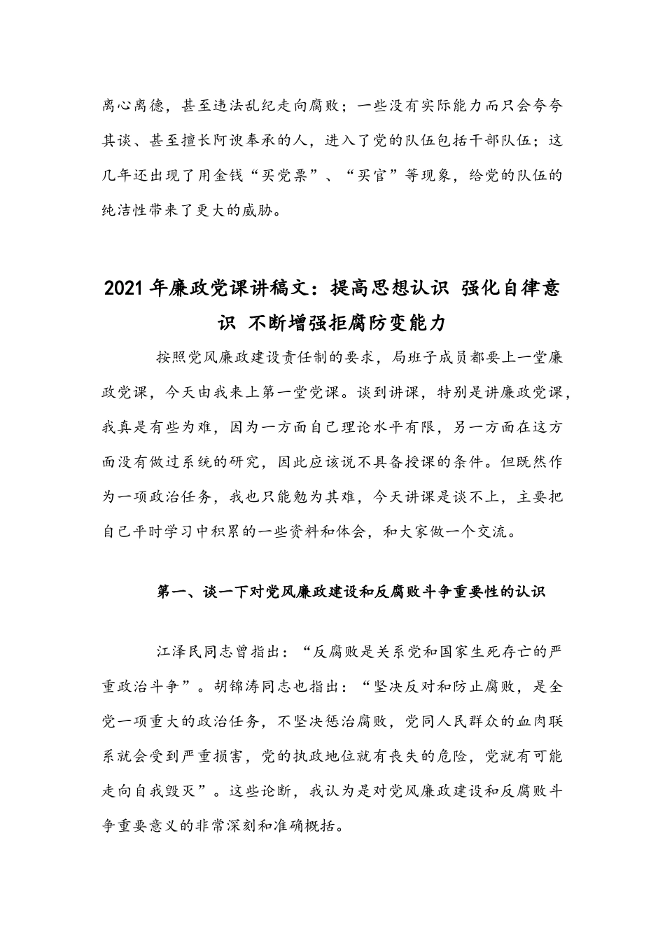 2021年基层党支部书记讲党课讲稿与廉政党课讲稿：提高思想认识强化自律意识不断增强拒腐防变能力文.docx_第3页