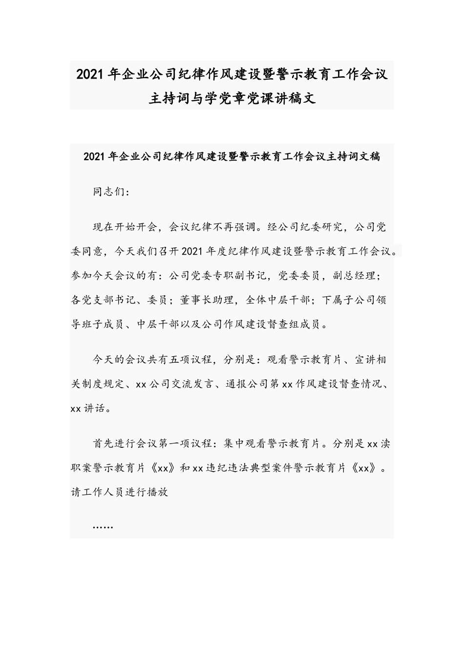 2021年企业公司纪律作风建设暨警示教育工作会议主持词与学党章党课讲稿文.docx_第1页