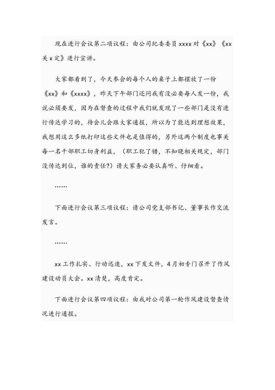 2021年企业公司纪律作风建设暨警示教育工作会议主持词与学党章党课讲稿文.docx_第2页