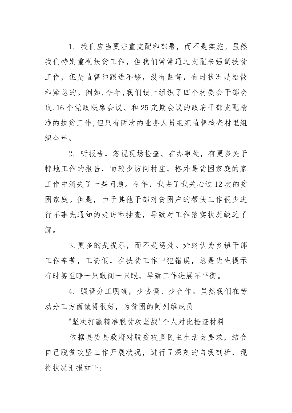 “坚决打赢精准脱贫攻坚战”个人对比检查材料.docx_第3页