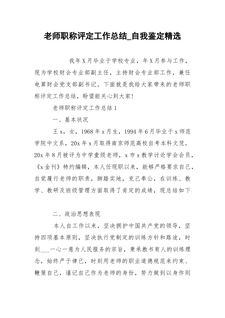 老师职称评定工作总结_自我鉴定精选.docx_第1页